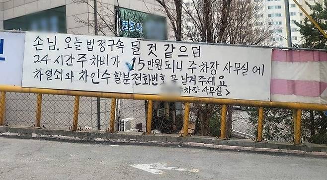 경기도 의정부시 의정부지방법원 앞 한 민영주차장 관리인이 내건 안내문. 온라인커뮤니티 갈무리