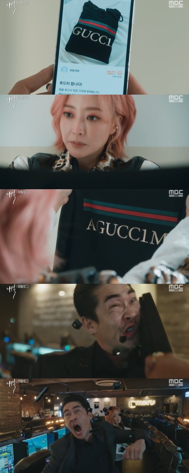 Kim Hee-sun, who was scammed by a luxury clothes used transaction, caught a fraudster, Bae Jeong-nam, and gave a cheerful Revanche.In the MBC new gilt drama tomorrow (playplayplay by Park Ran, Park Ja Kyung, Kim Yoo Jin / Director Kim Tae Yoon, Sung Chi Wook) first broadcast on April 1, the epilogue at the end of the first episode, Kim Hee-sun was written by Robin Hoodty, Agwi-jim (AGUCCIM) The story has been revealed.The training was followed by a secondhand application to buy clothes to Choi Jun-woong, who woke up at the hospital, and then found a luxury Robin Hoodty and bought it immediately.The luxury goods Robin Hoodty received afterwards had a reversal: it was definitely a G-company luxury, but when I unfolded it completely, the spelling on the front was Agwi-jjim (AGUCCIM).
