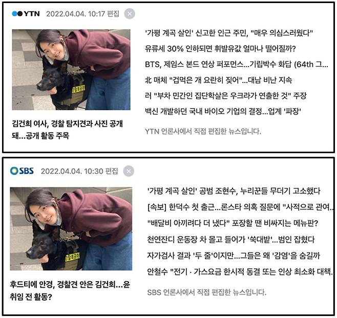 ▲ 4월4일, '김건희 동정' 기사 포털사이트 메인에 배치한 언론 (네이버 메인, 4월 4일 오전 기준)