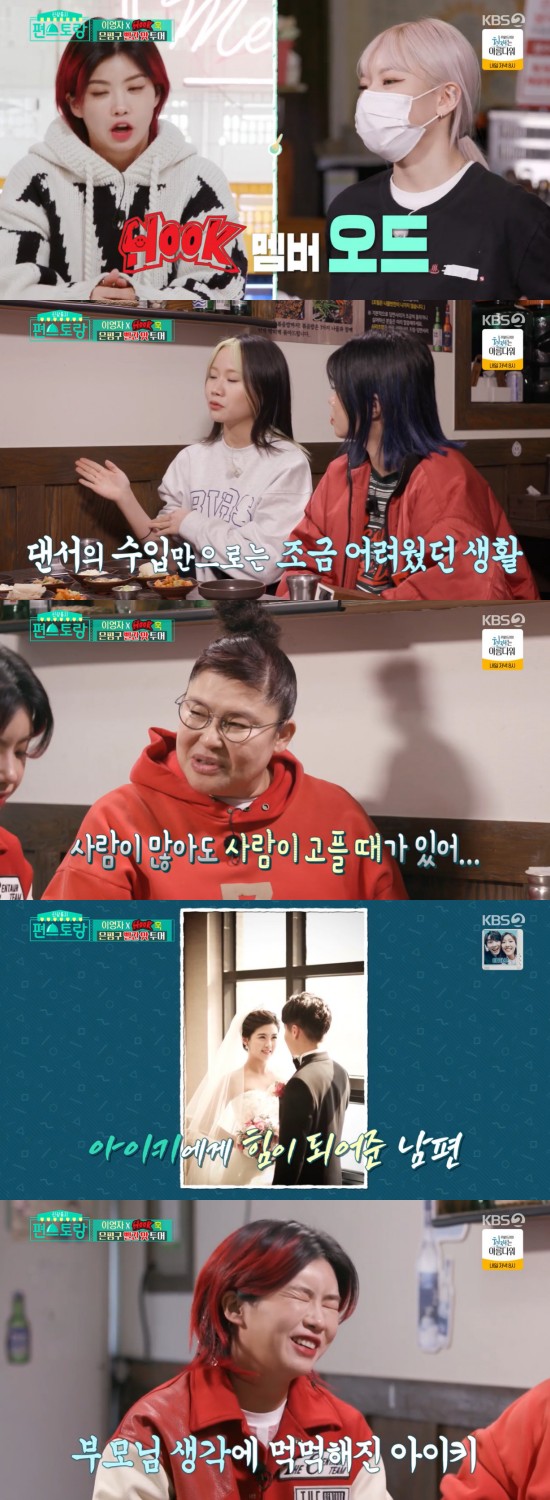 On the 8th KBS 2TV entertainment program Shin Sang Launch Stars Top Recipe at Fun-Staurant (hereinafter referred to as Stars Top Recipe at Fun-Staurant), Hook members and Lee Young-ja who are going on a red taste tour to Eunpyeong-gu were broadcast.On this day, Aiki said, It is a shop that we often visit in the extension. It is Soul Food. I was surprised to find Aude, a member of Hook, after visiting a regular house with Lee Young-ja.Audie said: Ive been working part-time here since I was 20, so I know whats delicious, Ive got it all ready for the Friends.I will come out myself, he said.Lee Young-ja asked, Do you live in a two-job? Aiki said, We lived in two-jobs six months ago. There are many friends who earn less than 1 million won a month at the age of these friends. The hook members also said, There was no money in rent, and Hooks member confessed, Dancer was good because he liked it, but I am receiving the amount I do not have to do now. Aiki said, Now the hook members buy me something delicious.The giblets of this house are my Soul food, and I came here when I had a drink at dawn or when I was too hard, I talked to the members while eating, and then I was healing a lot, Aiki said.Lee Young-ja said: Im a soul food for a hand-knife noodle, poor when I came up to Seoul, but I was so hungry.I went to the house of Namdaemun Kalguksu and it gave me a lot of sheep, and it was so exciting. If you live in Seoul, there are times when people are hungry even if there are many people around.Aiki said, I actually wanted to make a home faster because I was lonely. I went down to my home for a long time, but I put a placard on it.Welcome to Kang Hye-in (Aiki)s visit, it said. I dont know what the visit is when I come home.I went to my home in a year, and I was embarrassed at first, but I was really grateful to my parents. Is not there anything like that?I actually appreciated what I did, he added.When Lee Young-ja asked, What kind of gift did you give your parents after you opened it? Aiki said, I bought my mother a luxury bag.The groom changed the car, Lee Young-ja, who was looking at Aiki, laughed, pointing out that Mom is a bag, but is it a car for the groom? Photo: KBS 2TV broadcast screen