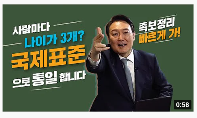 윤석열 대통령 당선인은 대선후보 시절 당시 자신의 유튜브에 '만 나이로 기준 통일' 공약 내용을 담은 59초 쇼츠 영상을 공개했다. ⓒ윤석열 당선인 유튜브