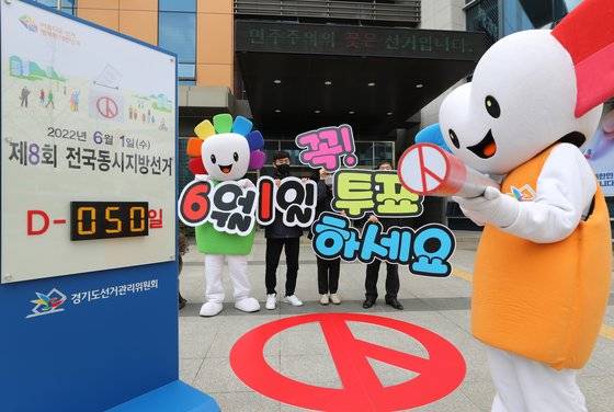 제8회 전국동시지방선거를 50일 앞둔 12일 경기도선거관리위원회에서 직원들이 선거 참여 캠페인을 하고 있다. 뉴스1