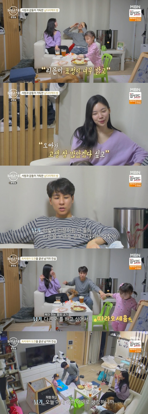 Yoon Nam-gi confided in Lee Da-eun that Lee sent Haru as a child of Lee Eun-i.In the 4th episode of MBN Dolsingles abduction - Family (hereinafter referred to as dolsingles abduction), which was broadcast on the night of the 11th, Yoon Nam-ki, who spends time alone with Lee Eun-yi while Lee Da-eun works, was portrayed.On this day, Yoon Nam-gi picked up Lee Eun-yi at the nursery and spent time alone until Lee Da-eun came home from work.My brother did so well, I never thought of it, Lee Da-eun said, returning home, and I kept wondering about it while I was teaching all day.But I still had classes today, so I didnt have time to call them. But when I came home, Lee looked so bright.I think my brother would have had a lot of trouble today. Yoon Nam-gi said, I have not spent much time alone with Lee Eun.(I) want to go out quickly because I want to do something else, and it is hard if I do it.  I think it is rather difficult because I think it is a day of childcare today, he impressed Lee Da-eun.