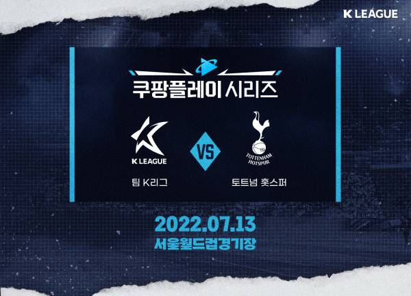 토트넘 홋스퍼와 팀 K리그의 쿠팡플레이 시리즈. 한국프로축구연맹 제공