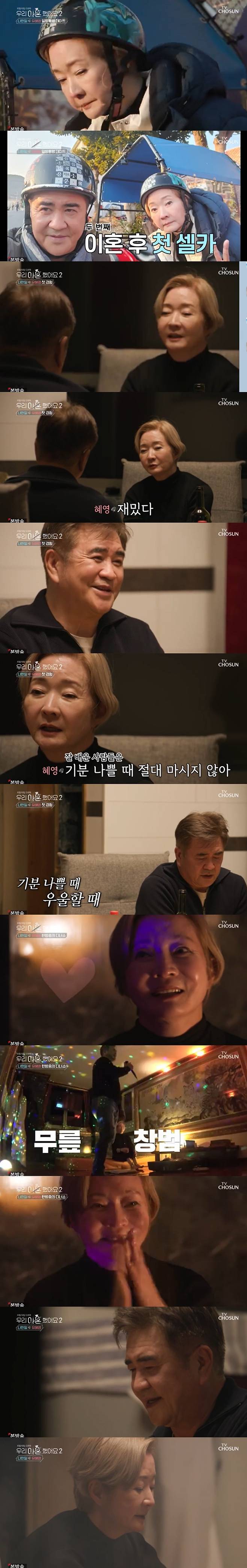 In Season 2, TV Chosun (TV CHOSUN) We Divorced, which was broadcast on the afternoon of the 15th, the second story of Nahan Il Yu Hye Young, who had two marriages and divorces, was drawn.On this day, Nahan Il showed Yu Hye Young sitting in a chair and taking a picture of his sleeping on his cell phone, saying, What would I have thought while watching these pictures? He said, If you were not sick, Yu Hye Young would have been older.Yu Hye Young said, The word seven is funny, and said frankly, I like to say seven, but I am old (in the end), and added, We can not stop aging. Yu Hye Young tells Nahan Il about wearing hanbok at the first wedding ceremony and said, I have not worn Wedding Dress like others. Would you like to wear Wedding Dress?and mentioned the Remind Wedding. So Nahan was embarrassed and said, Its a bit of a shame.Na Han-il said, Opportunity should have been worn then when we got the second combination, Yu Hye Young said, I remarried to do it again, but you were the same, you were unchanged.Nahan Il recalled the past when he signed an autograph to pay investors for the wrong business, saying, I signed it because I would not hurt you if I did not sign (investors).Yu Hye Young said, You did not talk to me without discussing it, and you did not say anything, and you were in jail because you owed the sign.On the day of the broadcast, Yu Hye Young said that he had already noticed that Nahan Il was interested in him before his first marriage.I had a lot of outdoors when I was shooting dramas, I seemed interested in me, but I told him to stay in my sight, he said.If I didnt confess anything urgently, I would have been good, he added.After the schedule, the two men had a good time drinking wine, and Yu Hye Young naturally dumped the jerky that Nahan Il had bought into the trash.The jerky that Nahan Il bought was a puppy jerky. The three MCs who saw it were too natural to throw away.Yu Hye Young said, When a person who can not drink alcohol tries to drink wine, he said, It is fun because a person who can not drink alcohol. When I married, I drank when I was depressed.The cause was me, Nahan said. So (Yu Hye Young) drank alcohol and borrowed alcohol and talked fiercely.Nahan said that Yu Hye Young drank at the time of his marriage and said, I did not like it, I accepted it.Yu Hye Young replied, I should not have given it a little, but I pretend not to drink.MC Kim Sae-rom, who saw it in the studio, said, When the words were exchanged, the flames would have sprung.The two later toasted with wine glasses; Yu Hye Young concluded the second day, saying its just funny.