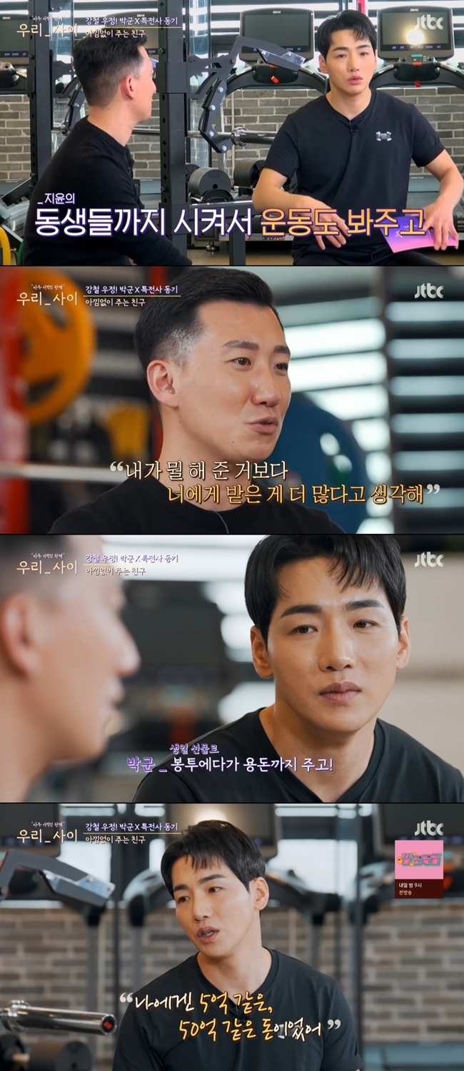 Singer Park gave thanks to Friend for his hard times.In JTBC We Between broadcast on April 18, Sai MC Park talked deeply with Friend Park Ji-yoon, a special motive.The two men, who were close to the same interior office, deepened in common with the difficult family situation. My mother lived alone with my mother.I can not keep my livelihood, but my mother said that I would like to graduate from high school. When I go to a regular soldier, I can not apply to my house.The motive I met in the army was the same as me, and I had to play the most role in the house, he added.Since then, the contact has been delayed, and 15 years later, Park made his debut as a singer and contacted him again.I knew it was hard even if you were a singer, Park recalled, but I told you to come here if you had nowhere to exercise.I had to register for my own personal money. My sisters gave me nutrition, gave me rice. Why did you do well? Park Ji-yoon said: I think it was because of my mothers teachings when I was a kid; I always told them to help the hardest.In fact, we did not shed tears, but we were hard, but it felt better to do it to you. I think I have more than I have done with money. Park Ji-yoon also gave Park an allowance. Park said, I received 500,000 won for my allowance and I had no place to spend money because I came here on the subway and worked out.The money is still in the inside of the bag that I always carry, he added, adding that he still kept it. It was like 500 million and 5 billion to me.