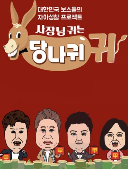 사진=KBS2 '당나귀귀' 포스터