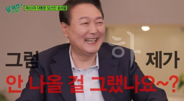 In the end, President-elect Yoon Seak-ryul appeared in TVNs entertainment <You Quiz on the Block>.It was a situation that was in a great controversy after the fact of recording Yoons election was announced on the 13th.There are not many shadows of politics in the controversy, but there are also a lot of fundamental criticisms about the direction that the entertainment program You Quiz on the Block has been doing so far and whether the politician appearance is in line.It is the voice that the positive image of the broadcasting program, especially the image of Yo Jae-Suk, is politically used.On this day, Lee Sung-yeop, a banker who accidentally appeared when Yoo Jae-Suk made a street talk show in MBC <Infinite Challenge> as well as Yoon Seak-ryul, Lee So-eun, a New York lawyer in a singer, and Im Se-a, who became the first Korean Dior pattern designer in a dancer, appeared.It seemed that it could be semantically tied up with the keyword Abruptly one day, but the appearance of the election of Yoon Seak-ryul was still protruding.The controversy was so great that the appearance of the president-elect Yoon Seak-ryul was not promoted much and the broadcast was short, with a broadcast volume of about 19 minutes.It was already in SBS <The Deacons Integrated>, and the other contents were the story of the night, the story of Minchopa or not, and the original dream was not a prosecutor but a pastor.Instead, in an in-depth interview rather than a talk with Yoo Jae-Suk, President-elect Yoon Seak-ryul stressed that the job of president is a position where he should take full responsibility and take criticism and criticism, referring to the phrase all responsibilities end here of the sign that President Truman wrote on his desk.In fact, the issue of whether or not the president-elect is on the air is decided by the broadcasting crew and the broadcaster.It is entirely the Choices of the production team that fits the nature and purpose of the broadcasting program and so invites someone to appear.However, there is also the freedom for viewers to complain about these Choices or to be critical.Many viewers seem to think that You Quiz on the Block and politician It are also a combination of the next president-elect.Originally, it was the original purpose of  that Yo Jae-Suk went out to the streets and met ordinary House of Commons of the United Kingdom and listened to their lives.Of course, as Corona 19 became unable to go out on the streets, it changed to a way to set a specific topic and interview a group of characters in a specific category, but viewers still have a low gaze toward House of Commons of the United Kingdom as the biggest value of this program.So even when celebrities appeared, it was <You Quiz on the Block> that was criticized when there was no special motive or context.Apart from the position of elected president, the appearance of politicians itself does not fit with <You Quiz on the Block>.Viewers are sending blame to the production team of You Quiz on the Block, TVN and even Yo Jae-Suk. If you think about it, I wonder if the issue of such a decision could have been involved with the production team or Yo Jae-Suk.This much of an appearance is not something the one crew or MC can decide: You could have done it whether you wanted it or not.In fact, in the broadcast, Yo Jae-Suk frankly said, It is burdensome, and Yoon Seak-ryul also replied, I should not have come out.If you are a common sense, you should be able to free Choices by judging whether the production team meets the purpose of the broadcast.But did there really be such freedom in the presence of Yoon Seak-ryul.Even if there was no actual pressure, it would not be easy to refuse it with the will to appear.According to a media report today, You Quiz on the Block said that Cheong Wa Dae in April last year expressed his intention to appear in President Moon Jae-in, but refused to offer it because it did not fit the program concept.If this report is true, it should not be the case, and now there are other reasons for it, not just the problem of program concept in the postwar situation.It is hard to see that it is common sense that problems other than programs are involved in the program.The controversy over You Quiz on the Block is so devastating that it will have a lot of impact on the program, but it seems to lead to the publics attention on whether it is true for the future politicians to appear in the broadcasting program.This controversy may not only be due to political color, but also to the problem of proper distance and balance between politicians and broadcasting programs.