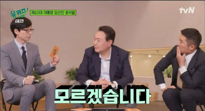 지난 20일 방송된 tvN <유퀴즈>에 윤석열 대통령 당선인이 출연했다. tvN 제공