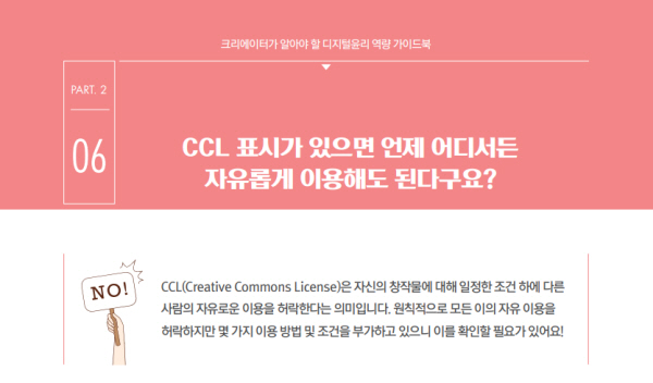 CCL 표시가 있어도 사용할 수 없는 경우가 있다.(출처=방송통신위원회)