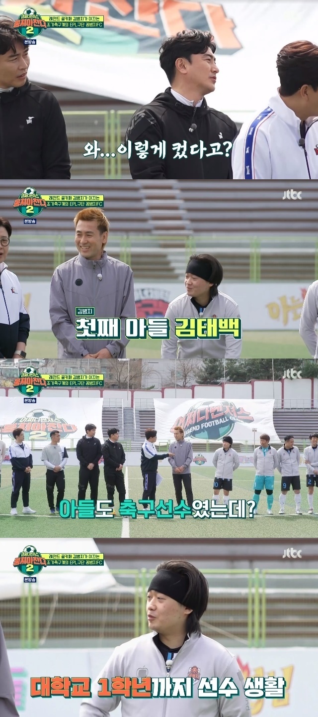 Kim Byung-ji has released his first son, Kim Tae-baek.In the 38th episode of JTBCs entertainment Changda 2 (hereinafter referred to as Chang Chan 2), which was broadcast on April 24, Kim Byung-ji came with his soccer team.On this day, Kim Byung-ji found Bunchan 2 with Kongbyeongji FC which was selected through audition of enormous competition rate.Kim Byung-jis mini-mi was among the players, which attracted attention. Kim Byung-jis first son, Kim Tae-baek.He focused attention on the style of hairbands such as Park Je-un and doppelganger and said, I cut my hair and cursed Father a lot.Father is also growing, and I said I would raise him, and he said, Are you a player?When I am a player, I do a lot of unnecessary things. It is like performance, he laughed.In the past, Kim Byung-ji has gathered topics with performance in which the goalkeeper kicks the ball to Hiddinks head.