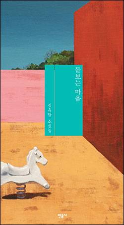 <돌보는 마음>김유담 지음민음사 펴냄