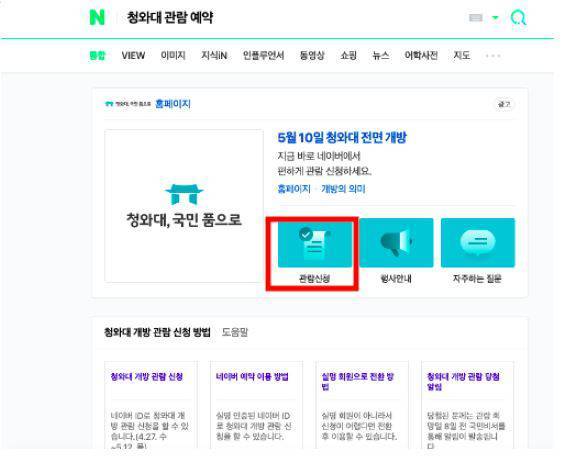 네이버 청와대 관람 예약 검색 결과