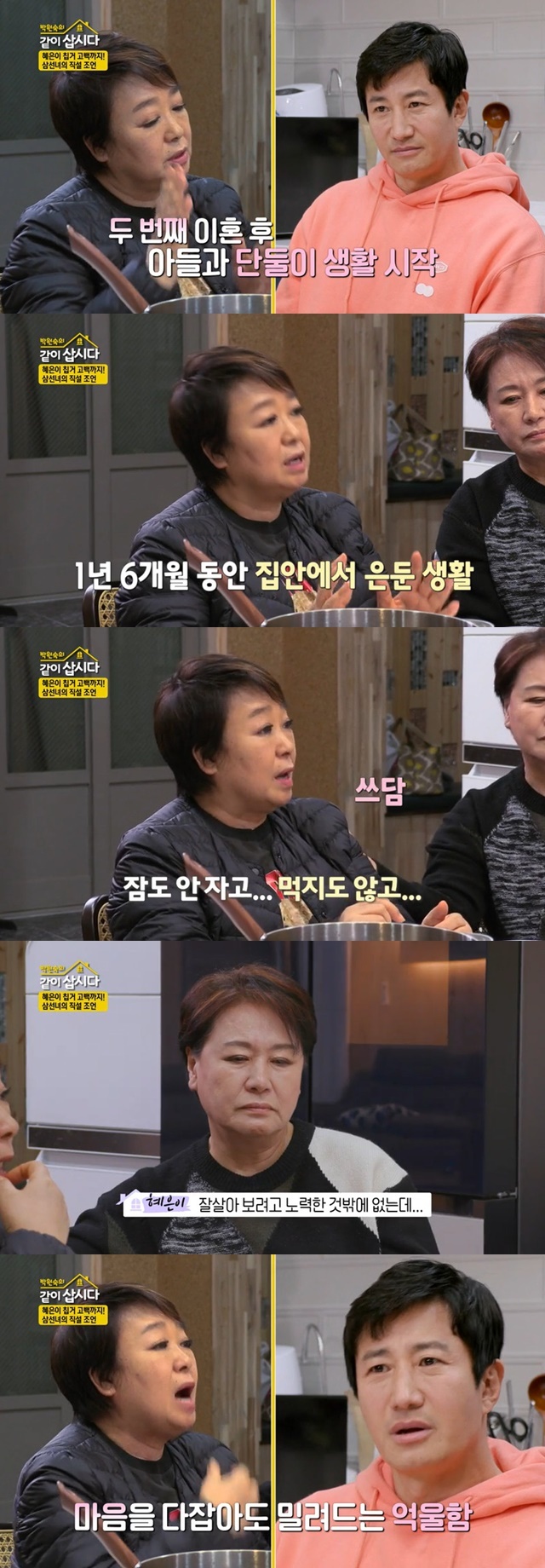 Hye Eun Yi candidly confessed her feelings after her second divorce.On April 26, KBS 2TV Park Won-sooks Lets Live together Season 3, Hye Eun Yi told Lee Hoons troubles.Lee Hoon said, When you live, you suffer unfair things.I did not do it, but I had a lot of things, but how did you get through it? Hye Eun Yi said, At first I endured because of the children and at some point I think it is my fault.I just did it without knowing what I was going to do and what I was ready for and what I was doing well, he said.Park Won-sook said Hye Eun Yis character is a dull thing, adding, There is no seller. Character makes a seller.I was so patient, but I could not do some people. Hye Eun Yi joked twice, referring to divorce, saying, I could not do a job. But Hye Eun Yi said, I am now sitting out alone and out of the house for a year and a half without moving in the house.Not sleep, not eat. Not to mention self-esteem. Too much trouble. What the hell am I doing at this age? Not once, not twice.Ive tried to make a good living, and its so unfair.I was out of my mind, but I was just so unhappy and swollen, and I had to fill that self-esteem. You cant do this.I am me, he said. So I came to live with you. At first it was too hard.I was really hard because my personality itself did not fit, but I really wrapped it up. I thanked Park Won-sook, Kim Young-ran and Kim Chung for helping me.