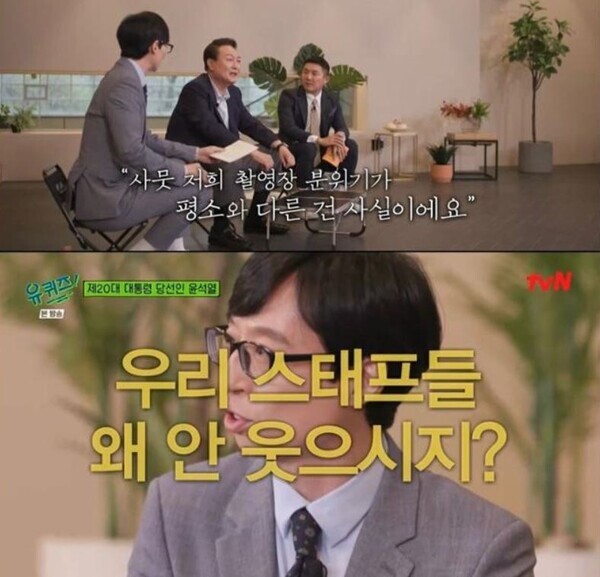 Aiz Shin Yoon-jae (Columnist)When PDs of entertainment programs search for articles that came out the next day after the broadcast, there are When My Love Blooms, which is the most nervous.It is when My Love Blooms, where articles of the program are found outside the entertainment category of various portal sites.If it comes to the social scene, it is highly likely that the performers such as MC of the program are caught up in a bad event, and if it comes to the economic side, it is likely that the number of TV programs such as advertisements is decreasing and the barn is being omitted.So what is the situation in which articles of entertainment programs are found in politics?TVNs entertainment program You Quiz on the Block on the Block actually experienced that last week.On the 13th, the news that President-elect Yoon Seak-ryul entered the program recording, and the 150th broadcast, which was the broadcast of the 20th recording, called the fierce pros and cons on the viewers bulletin board.After the broadcast, the content was also a problem.The controversy grew in size as two MCs, especially Yo Jae-Suk, who welcomed the election of Yoon Seak-ryul, became controversial, and on the other hand, President Moon Jae-in and Prime Minister Kim Bu-kyum were reported to have disappeared.The backdrop to You Quiz on the Block is also not fading as Lee Jae-myeong, the Democratic Partys 20th presidential candidate, recently inquired about his appearance during the Gyeonggi branch and was frustrated.Yoo Jae-Suks agency has responded to malicious comments in earnest.The morning of You Quiz on the Block PDs is not likely to be pleasant recently because of these successive issues.You Quiz on the Block was first broadcast in August 2018.At that time, Yo Jae-Suk, a broadcaster who was mainly domesticated in studio entertainment, was meaningful in going out on the street to find wildness again.In addition, You Quiz on the Block was a program that Yo Jae-Suk, who was looking for a program that appeared only on terrestrial broadcasting at the time, made his first step to tvN even though it was popular.Since then, Yoo Jae-Suk has greatly increased its footing to web entertainment such as Kakao TV as well as comprehensive channels such as JTBC.The initials of You Quiz on the Block were on the street.It was the beginning of the two MCs, whose broadcasting career is almost 50 years old, who went to the streets early on and asked the passers-by if they could solve the quiz for a while.When he managed to catch the passerby, the colorful rhetoric of Yo Jae-Suk reassured him and the character of Jo Se-ho, who received the bow, gave a smile to the performer.It was after the Corona 19 spread that such a character changed.You Quiz on the Block, which was unable to meet passers-by on the street, moved to a cafe or indoors. At first, I searched for the performers with a burn and gradually began to change into a form of planning.It was then that the focus was changed from ordinary neighbors around us to ordinary but unusual neighbors around us.You Quiz on the Block changed its form like this, but the authenticity of the program did not miss.Other entertainments featured various stories of various stories that would not have come out, and sometimes laughed and sometimes filled the TV with tears and sometimes calm impressions.The program raised the fan base with the thoughtfulness of these production crews, and finally the world-class BTS, which made a world-class achievement, grew up to the entertainment that decided to appear alone.Political circles are also not able to do such a wide fan base program.So far, Democratic Party lawmaker and Kim Ye-ji, who was a blind The Pianist, have appeared, but she has deeply illuminated her profiler and the Pianist as a politician.You Quiz on the Block also featured billions of asset owners and celebrities, but has kept distance from a single politician.Of course, the appearance of the Yoon Seak-ryul election is not impossible.However, after the presidential election, the country was already divided by half, and it was inevitable that Yoon, who was a candidate for a specific party, would buy Vito.If you were You Quiz on the Block who made such a appearance, you had to think more deeply.However, in the appearance of Yoon, the production team was overly rigid, which led to some expression of MCs.If you have made it difficult, what if you explained to some extent the appearance of Yoon.In the appearance of the production team who can not do this or that, the appearance of You Quiz on the Block, which was a long time for ordinary neighbors around us, was far away.You Quiz on the Block has become a measure of the tendency of CJ ENMs new representative from the prosecutor, and it has become a material to explore the implications in politics.In addition, Kim Min-seok and Park Geun-hyung PD, who had recently caught the framework of the program, became bad news.As it is, You Quiz on the Block is buried in a wasteful controversy and is in a Danger that can not keep up with the original warmer.At this point in the Coronas release, we should go back to the streets and meet ordinary small citizens and practice the first mind and its meaning.It doesnt matter where the flowering gardens, the water-curving lakes and the waves hit the beach.If you meet a small relationship there and save the fire, the beginning of You Quiz on the Block can bloom again.Where should You Quiz on the Block go forward? After all, the destination is unknown to third-party viewers or commentators.But one thing is certain that the direction does not have to be a narrow studio where sunlight no longer comes in.Forbid unauthorized theft, reprint, and replicate, and distribute without prior consultation.