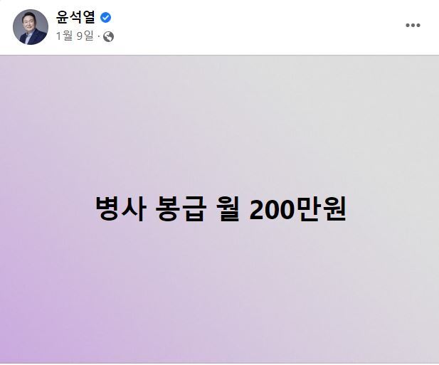 '병사 봉급 월 200만원' 한줄 공약을 발표한 윤석열 당시 대선 후보. 페이스북 캡처