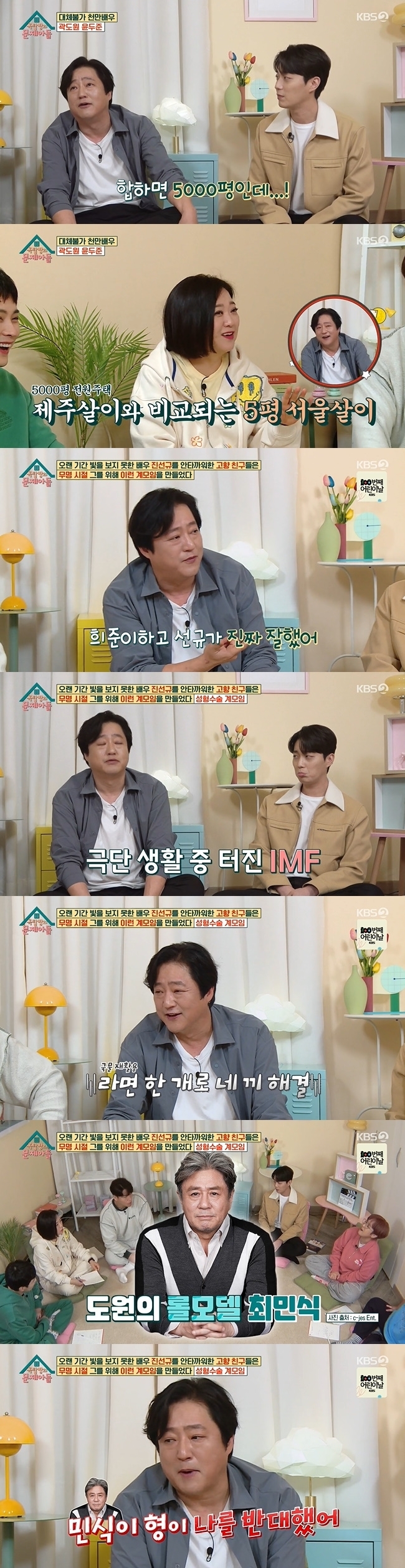 Kwak Do-won has revealed the occasion for living in Jeju Island and the story of land investment failure.Kwak Do-won and Yoon Doo-joon appeared on KBS 2TV The Trouble Son of the Rooftop broadcast on May 4.The two of them breathe through the drama I can not do it. Yoon Doo-joon said, I have been helped too much by Sunbather.I asked a lot of questions, but every time I was immersed in my work, I felt a lot. Kwak Do-won told the story of receiving acting guidance from Park Sung-Kwang during the appearance of EBS Bonnie Hani.I played detective and Park Sung-Kwang played villain. It was an educational broadcast and I played a role in the drama.At that time, his name was Kwak Byung-gyu, and he said, Kwak Byung-gyu, its a childrens entertainment program, but you can not do it that way.This is the main program, and Im sure hes mad at it, too, because he did it two or three times more and got cut off.Jeong Hyeong-don said, I made a video call with Park Sung-Kwang while drinking at Munna Bhai M.B.B.S. and Jeju Island.Im sorry, Munna Bhai M.B.B.S., he said in a back story.Kwak Do-won said she missed her Jeju Island life during recent filming and had homesickness.Kwak Do-won said, Since shooting is difficult, I went to Jeju Island for a day or two every time I got a gap for two or three days.The production team thankfully won a five-pyeong officetel. The next yard is 1,400 pyeong, which is 5,000 pyeong. But now it lives at 5 pyeong. Jeju Island can not be delivered.I had them all done by the delivery app at Seoul, but it was about a month later, so thats what I wanted to do.At the awards ceremony in the past, Jin Seon-gyu collected topics by mentioning that his acquaintances had heard cosmetic surgery for him during his obscurity.When I was at the extreme, Sun Gyu came as a student, Kwak Do-won said. Sun Gyu, Lee Hee Jun, and Kim Min Jae attended the same school.She was so good at the performance, and she was so good at it, and she was so good at it, he said. She is so good at her, he said. I dont know how awful she loves her.Kwak Do-won recalled his long, obscure days of memory.Kwak Do-won, who had been starving for four days during the IMF, went to the manpower office from 2 am and waited, but had to endure for a week at 17,000 won.I boil one of the ramen first and divide the noodles into four. I ate four meals with one ramen.I watched and secretly took the rice. When I got home, the rice was frozen. Kwak Do-won, who discovered himself living like a surplus man without leaving the house for six to seven months, shot two short films.Kwak Do-won auditioned for a commercial movie after the movie was broadcast on KBS as a short film special program, with an assistant director who saw it.Kwak Do-won mentioned Choi Min-sik as his role model.Kwak Do-won, who identified Choi Min-sik as his spiritual landlord, said Choi Min-sik opposed him during his appearance in the War on Crime.Kwak Do-won said, I am too unknown to play a role.The first scene to be cast and attached to Choi Min-sik Sunbather was the scene of the interrogation room. Choi Min-sik came to the house to gather among the assistants and drink near the hostel.I thought he was coming because he said, Ill say something before I get drunk. He said, Ive learned a lot of things. He said, Youre trying to kill me.It meant to be strong, if you think about it now. It gave you confidence.Kwak Do-won confessed that the character in the movie The Wailing was not his role.The casting the production team wanted was Song Gang-ho, Sunbather. I didnt know that.When I was on stage greetings for the lawyer, I heard a scenario about The Wailing. When Kang was thinking about it, I asked Kang Ho.He said he wouldnt do it. He gave me a chance now, he said.Kwak Do-won said he went to the guest house with a close film director and decided to live in Jeju.Kwak Do-won, who had a fun talking to people who had first seen him at a meat party at the guest house, said, It was originally a two-night, three-day schedule.I ran out of money, came back to Seoul, then went back to work, and then went down again, and the period got longer and longer, and I moved my address to live.When Kim Jong-kook asked, The land price will rise a lot, Kwak Do-won lamented deeply.Kwak Do-won said, I bought the land between hotels and pensions. I dont know how many SONAMOOs.I told him that the law had changed a year before the land was bought and he couldnt get groundwater, he said. I had to bring it from another village.I have to take him seven kilometers. He said he had to spend three hundred and fifty thousand groundwater on the land price of two hundred and fifty thousand.Kim Jong-kook comforted him, Do something like futsal place there, but Kwak Do-won said, I said there are many SONAMOOs.Jeju Island cant cut off SONAMOOs, all SONAMOOs. Kim Jong-kook was saddened that water was not the problem in the first place.