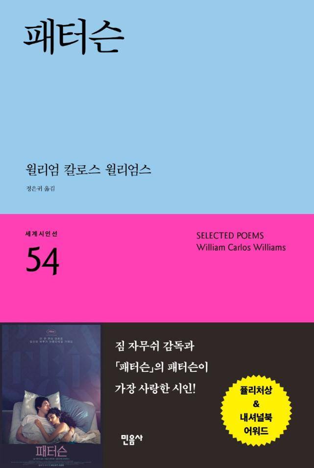 패터슨·윌리엄 칼로스 윌리엄스 지음·정은귀 옮김·민음사 발행·504쪽·1만6,000원