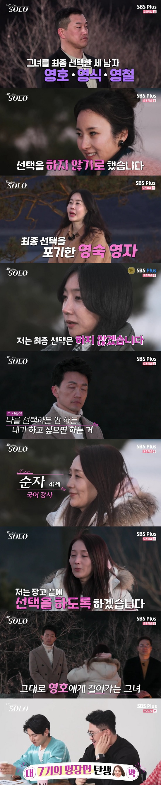 Couple Birth (I SOLO)SBS Plus and ENA PLAY Im SOLO, which aired on the 11th, revealed the final date results of the 7th Solo men and women ahead of the final Choices.In the final Choices on the day, Youngsu decided to postpone Choices and did not final Choices.Youngho said, The time we were together was a glorious time that I could not express with the word happiness.I think it will be a great strength to live happily, he said. I will do Choices. Defcon said, I have to go to Sunja, where I am angry. Song Hae-na said, What is it?I was so happy while I was here, so I do not want to go home. I want to stay in touch with you often, he said. There is someone who has beat my broken heart.I was really worried. I will Choice him. Yongsik approached Oksun, who finally Choices Oksun, not Youngsuk.Young-chul said, I think Im making a very good memory. I appreciate the new value gift. I will do the final Choices.Ok Soon received Choices from three men, Young Ho, Young Sik and Young Chul.Ok Soon said, I felt really funny, interesting and fun every time I was here and knew each person.But after I sorted my thoughts, I felt comfortable. I decided not to do Choices. Kyung-soo approached Jung-sook and told him his real name. Jung-sook said, I think there was not enough time to make a conclusion. I will not do the final Choices.Young-sook and Young-ja also gave up the final Choices.I can not say that I have spent a lot of time because of various situations, but I can not say that I have spent hard because I have a helpless time.I think I want to do it, and I will do Choices at the end of Django. After that, he approached Youngho and said, I will not tell you my real name.There was no couple in the seventh episode of Im SOLO, but two months after the filming, Young-ho and Sun-ja appeared with hugs and hand-clicks, saying, Do what you did.Young-ho told Sun-ja, 40sI wanted to do it with my heart. I wanted to try Date with my heart. I have someone who wants to do it together. I will Choices the woman who has made it possible to make crazy love over 40, he said.In the meantime, Youngho approached Soonja and said, My name is a chewy. He then played The Kiss and announced the first couple of Im SOLO 7.The MCs were attracted to the eyes with a startled look.Photo: SBS Plus broadcast screen
