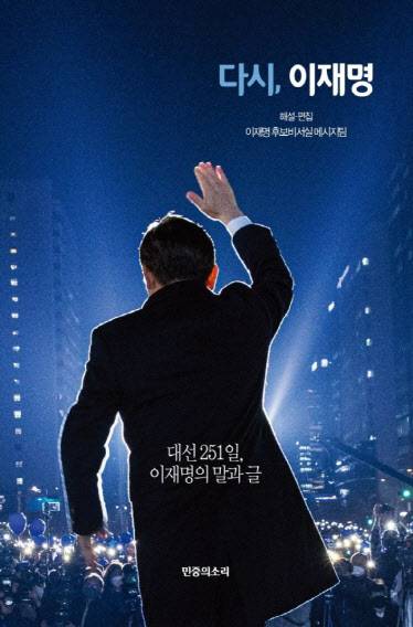 지난 대선 당시 더불어민주당 이재명 대통령 후보 캠프의 ‘251일’을 기록한 책 ‘다시, 이재명’(사진=민중의소리)