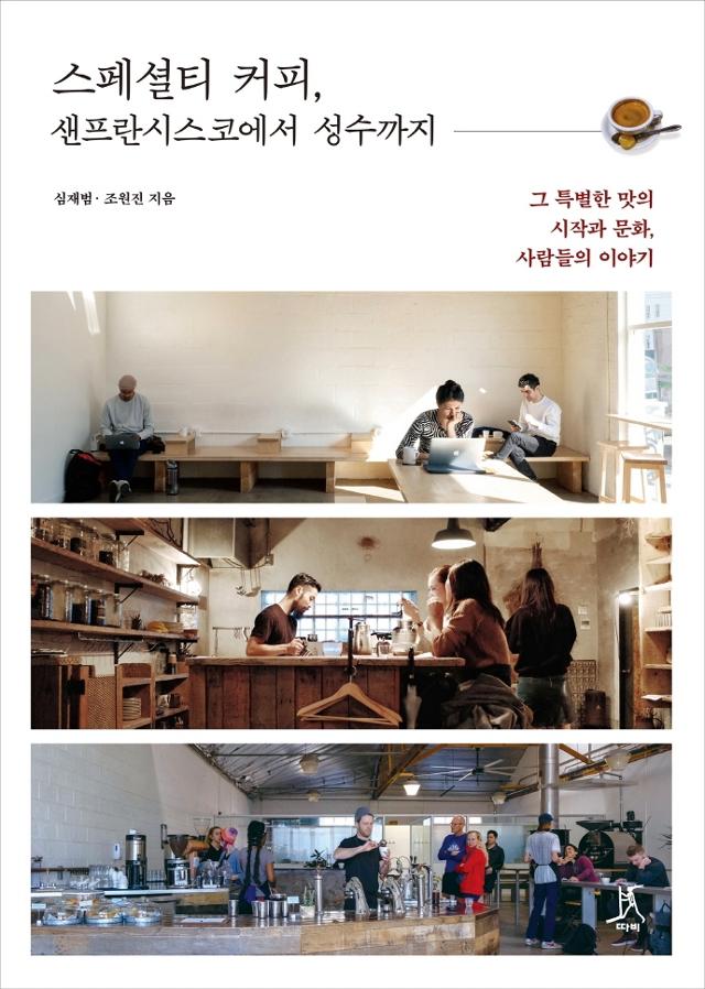 심재범·조원진 '스페셜티 커피, 샌프란시스코에서 성수까지'