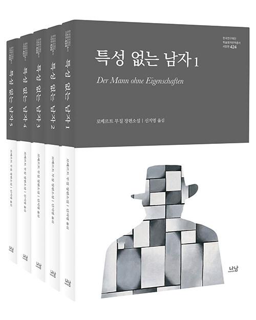 로베르트 무질 '특성 없는 남자'. 신지영 옮김. 나남출판사 발행