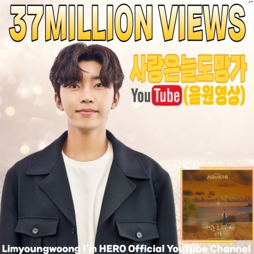 Singer Im Young-woongs first OST Love Always Runs soundtrack video has surpassed 37 million views.In October last year, Im Young-woong official YouTube channel Im Young-woong posted KBS 2TV WeekendDrama Gentleman and young lady OST Love is always running soundtrack video.The video exceeded 37 million views on the 12th. Gentleman and young lady ended, but confirmed that the popularity of Love always runs away is still popular.Love Always Runs is the first OST of Im Young-wongs debut, the main theme song that penetrates the entire KBS2 WeekendDrama Gentleman and Young Lady.Im Young-woong boasted a light charm with its distinctive delicate sensibility.It also topped the list on various online soundtrack charts at the same time as its release, as well as to top the Melon OST daily, weekly and monthly charts.Meanwhile Im Young-woong is writing a new history.Im Young-woongs Regular 1 album IM HERO (Im hero), released on the last two days, recorded sales of 1.1 million 2012 copies based on the Hanter chart.On the 9th, Hanter Chart released Ultratop and Global Charts for the first week of May 2022, and Im Young-woong won the first place in the weekly Ultratop.Im Young-wong sold more than 940,000 copies in the first day of the first round, and ranked first in the solo singer album.In addition, Trot Singer became the first first to become a first-time Million Seller.As a result, Im Young-woong surpassed Exo Baekhyun, who was the first player in the Solo Singer album.It is about 240,000 more than the initial sales of Baekhyuns third mini album Bambi (Bambi) released in March last year, 868,840 copies.In addition, Im Young-woong held his first solo concert in his debut six years, and he is meeting with the heroic era in major cities starting on the 6th.The first performance venue will continue to be held in Changwon, Gwangju, Festival, Incheon, Daegu and Seoul after Goyang.Im Young-woongs first solo concert is held 21 times in total.im young-woong