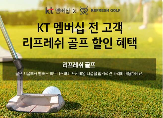 KT 멤버십 골프연습장 할인 혜택 /KT 제공