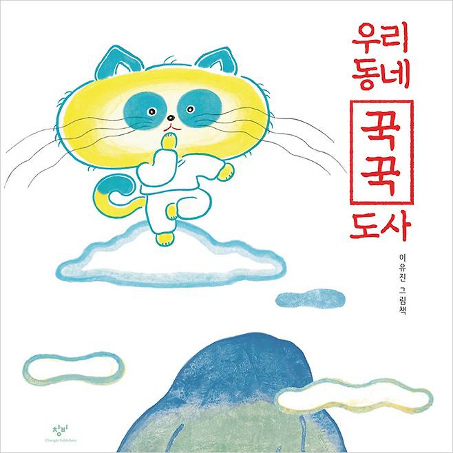 불안과 고민을 품은 어른과 아이 모두를 위한 그림책 〈우리 동네 꾹꾹 도사〉.