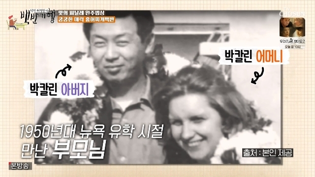 Kolleen Park briefly tells her parents love storyIn the 152th episode of the TV Chosun Sikgaek Huh Young-mans White Half Travel (hereinafter referred to as White Half Travel) broadcast on May 13, Music director Kolleen Park joined the Jeonbuk Wanju esophagus Travel.Kolleen Park said that he was born in Lithuania, Korea, United States of America, and Korea.In addition, the family said that it was Jeolla-do, and said that it was champon.Kolleen Park asked which country he felt the best in. When I was a child, I ate rice with chopsticks, and Jung is in Korea.Asked if his Korean father went to study abroad, he said, I went to New York in 50 years and met two of you at school. (My father) is the only son.Grandmas Boy was sick for two months in blue-eyed Daughter-in-law, she said.I did not speak English, but I communicated everything.(My mother said in English) Would you like to take a coffee and then (Grandmas Boy) said Uh, take a drink in Korean, and laughed.