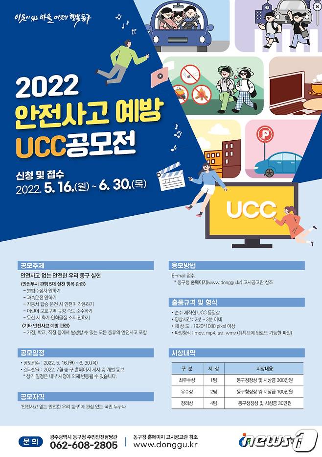 광주 동구 안전사고 예방 UCC 공모전 포스터.(동구 제공)2022.5.13/뉴스1 © 뉴스1