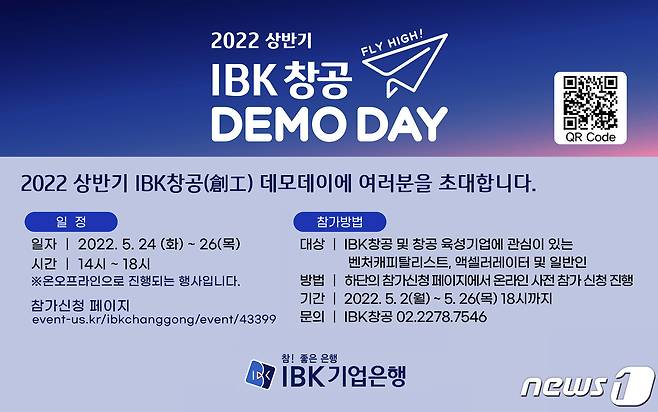 IBK기업은행은 24일부터 3일간 서울 을지로 IBK파이낸스타워에서 창업육성 플랫폼 'IBK창공'의 2022년 상반기 데모데이를 개최한다고 15일 밝혔다.(기업은행 제공)© 뉴스1