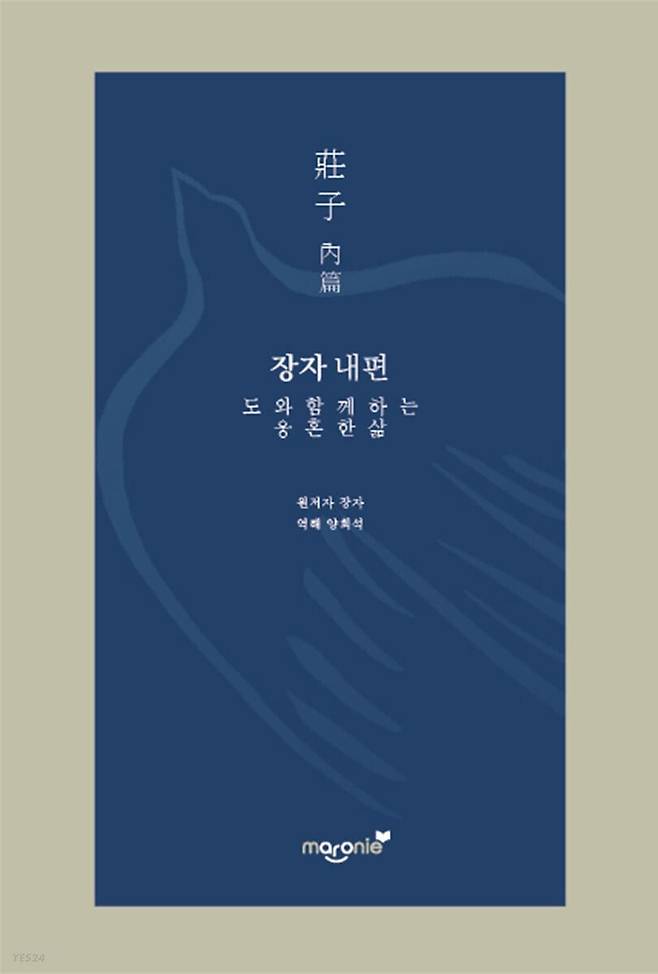 양회석 교수가 최근 펴낸 '장자 내편'.