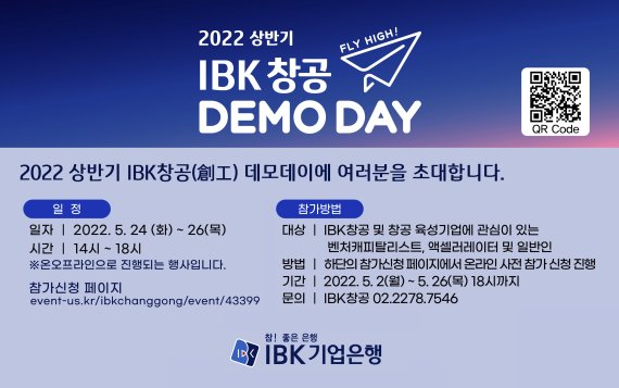 IBK기업은행이 오는 24일부터 개최하는 'IBK창공 데모데이' 관련 포스터. IBK기업은행 제공