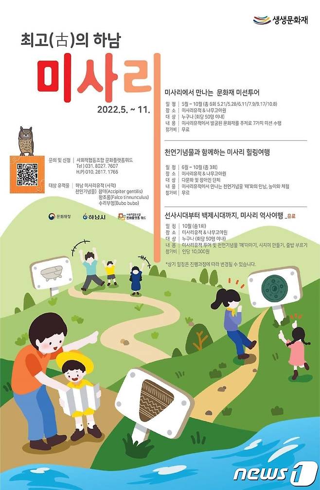 ‘최고(古)의 하남, 미사리’ 행사 안내 포스터.(하남시 제공) © News1