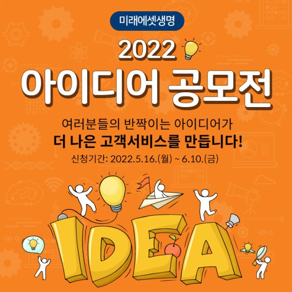 미래에셋생명 '2022 아이디어 공모전'