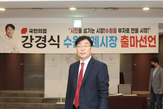 강경식 전 국민의힘 경기도당 부위원장이 지난 3월 22일 수원특례시장 출마 선언을 했다.