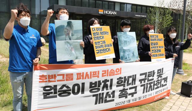 동물자유연대 활동가들이 16일 서울 서초구 호반건설 본사 앞에서 호반그룹 퍼시픽리솜의 원숭이 방치 및 학대를 규탄하고 있다. 뉴시스