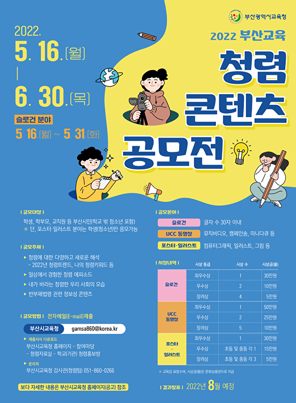‘2022년 부산교육 청렴 콘텐츠 공모전’ 홍보 포스터.  [사진=부산광역시교육청]