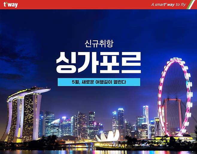 티웨이항공, 28일 인천~싱가포르 신규 취항 *재판매 및 DB 금지