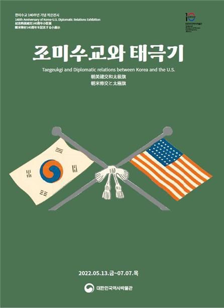 대한민국역사박물관 '조미수교와 태극기' 특별전