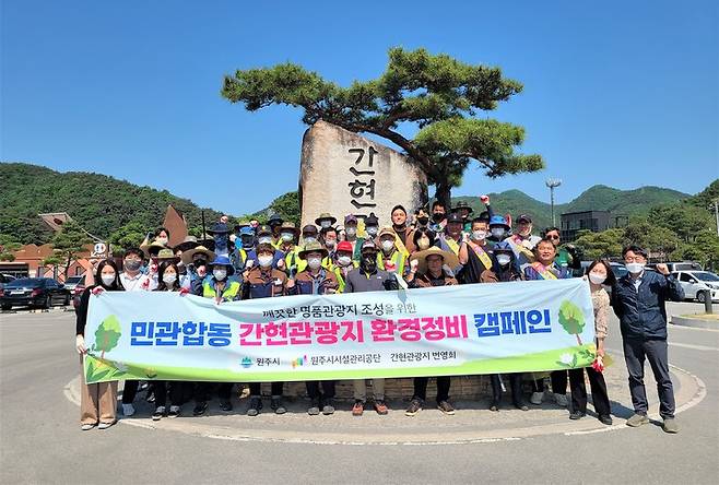 간현관광지 환경정비 캠페인. (사진=원주시 제공) *재판매 및 DB 금지