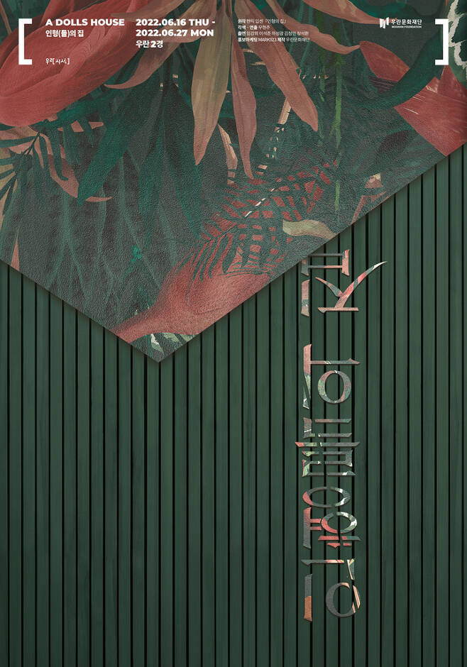 [서울=뉴시스]연극 '인형(들)의 집' 포스터. (사진=우란문화재단 제공) 2022.05.17. photo@newsis.com *재판매 및 DB 금지