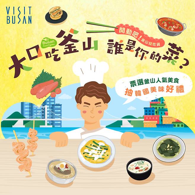 [부산=뉴시스] 부산 푸드파이터(Busan Food Fighter) 홍보 포스터. (그림=부산관광공사 제공) *재판매 및 DB 금지