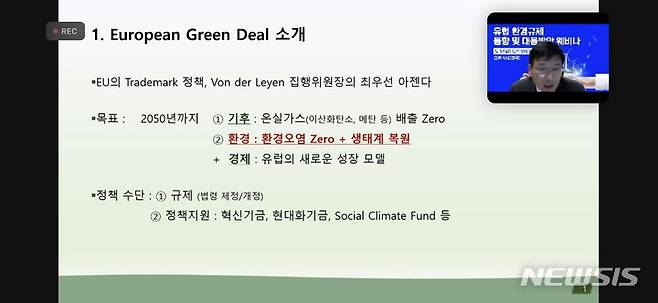 [서울=뉴시스]한국무역협회가 17일 온라인으로 개최한 '유럽 환경규제 동향 및 대응방안 웨비나'에서 주EU대사관의 권순목 환경관이 발표하고 있다.(사진=한국무역협회 제공) 2022.5.17 photo@newsis.com