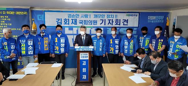 민주당 여수을지역위원회는 17일 김회재 국회의원과 정기명 여수시장 후보 등 18명이 참석한 가운데 기자회견을 열고 합동공약을 발표했다. 민주당 여수을지역위 제공