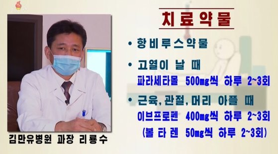 북한 현대식 병원인 김만유병원 리룡수 과장은 15일 조선중앙TV에 출연해 항생제와 해열제 사용법 등 코로나1) 대처법을 상세히 소개했다. 조선중앙TV 화면·연합뉴스.
