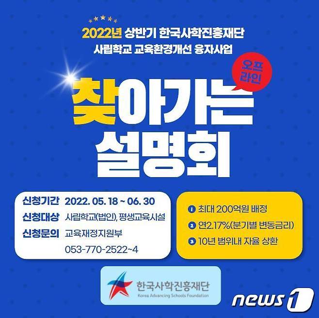 한국사학진흥재단 '교육환경개선 융자사업' 찾아가는 설명회 포스터. © 뉴스1