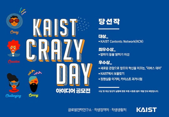 KAIST 'Crazy Day 아이디어 공모전' 최종 당선작 공지 포스터. 사진=KAIST 제공