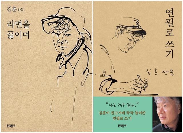 이연실 편집자가 소설가 김훈과 함께 펴낸 두 권의 산문집. '라면을 끓이며'와 '연필로 쓰기'. 두 권 모두 베스트셀러에 등극했다.